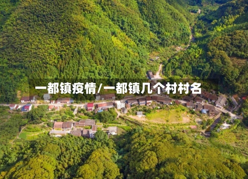 一都镇疫情/一都镇几个村村名