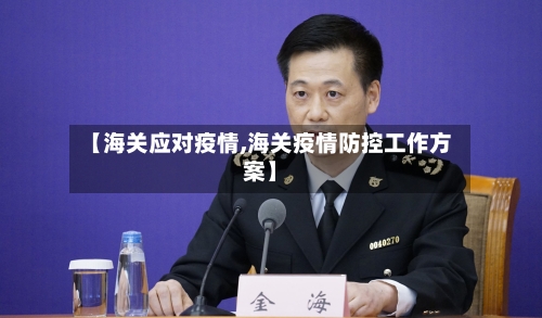【海关应对疫情,海关疫情防控工作方案】-第2张图片