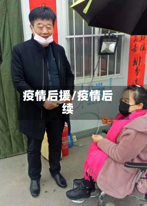 疫情后援/疫情后续