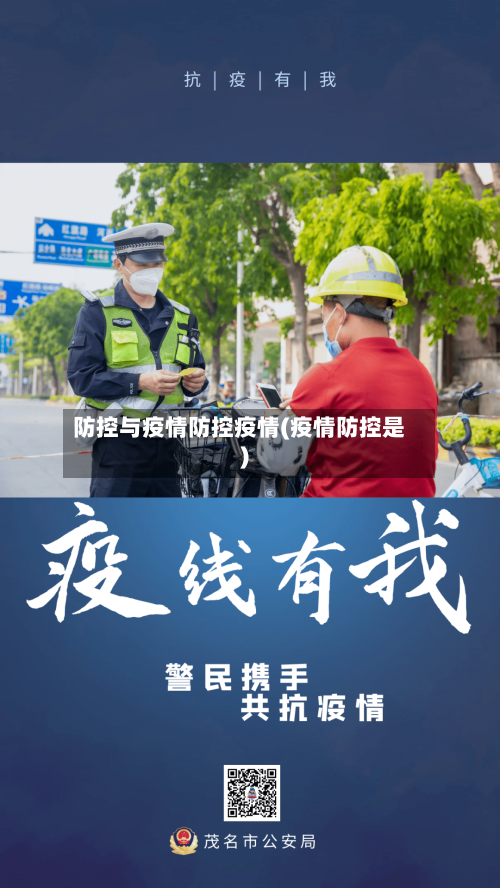 防控与疫情防控疫情(疫情防控是)