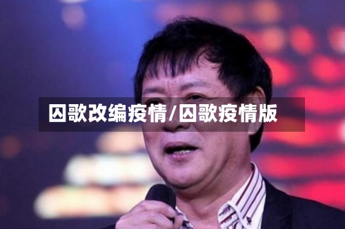 囚歌改编疫情/囚歌疫情版-第2张图片