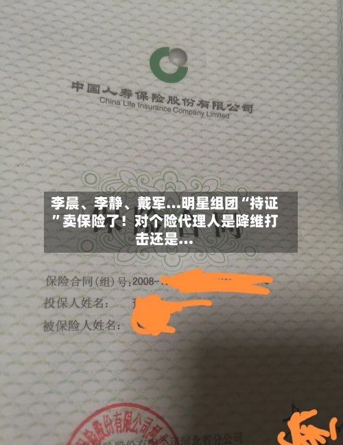 李晨	、李静、戴军…明星组团“持证”卖保险了！对个险代理人是降维打击还是…-第2张图片