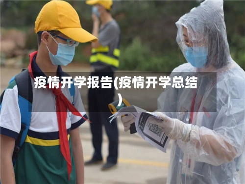 疫情开学报告(疫情开学总结)-第2张图片