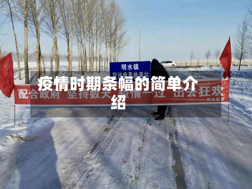 疫情时期条幅的简单介绍-第2张图片