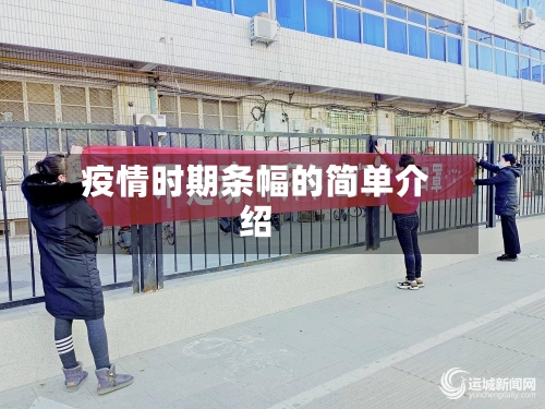 疫情时期条幅的简单介绍