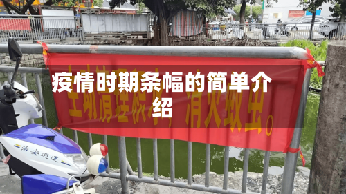 疫情时期条幅的简单介绍-第3张图片
