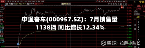 中通客车(000957.SZ)：7月销售量1138辆 同比增长12.34%
