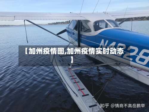 【加州疫情图,加州疫情实时动态】
