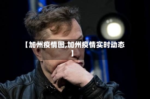 【加州疫情图,加州疫情实时动态】-第3张图片
