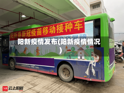 阳新疫情发布(阳新疫情情况)-第3张图片