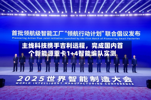 主线科技携手吉利远程，完成国内首个新能源重卡1+4智能编队实测