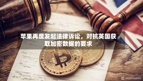 苹果再度发起法律诉讼，对抗英国获取加密数据的要求-第3张图片