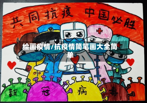 绘画疫情/抗疫情简笔画大全简单-第3张图片