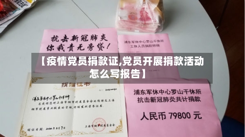 【疫情党员捐款证,党员开展捐款活动怎么写报告】-第2张图片