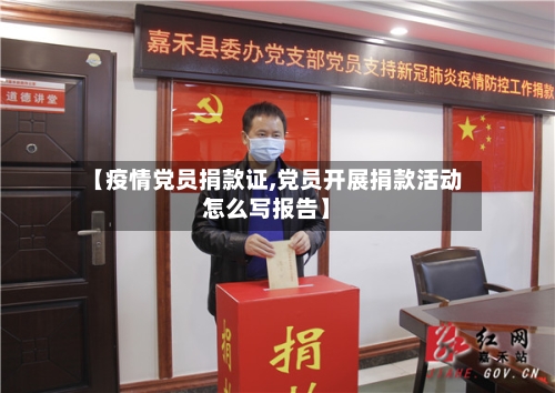 【疫情党员捐款证,党员开展捐款活动怎么写报告】