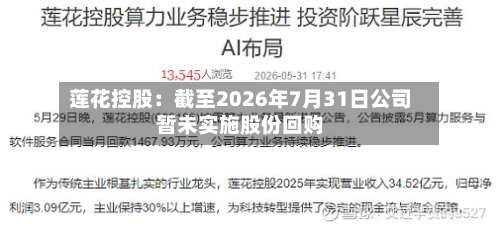 莲花控股：截至2026年7月31日公司暂未实施股份回购