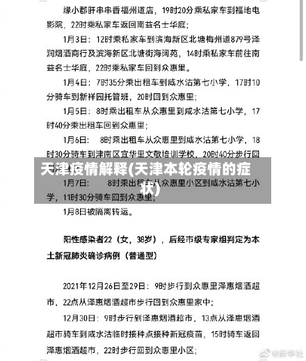 天津疫情解释(天津本轮疫情的症状)