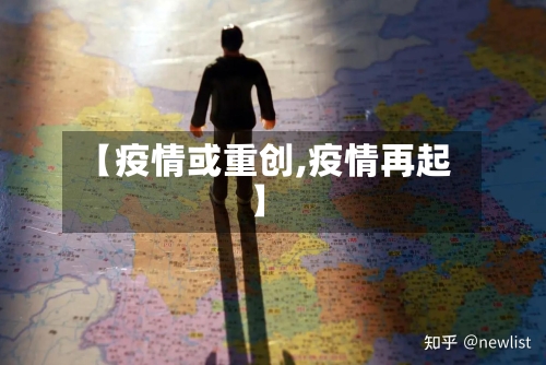 【疫情或重创,疫情再起】