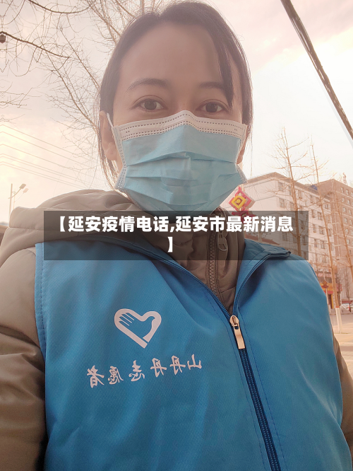 【延安疫情电话,延安市最新消息】-第2张图片