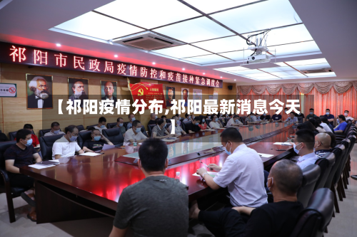 【祁阳疫情分布,祁阳最新消息今天】-第2张图片