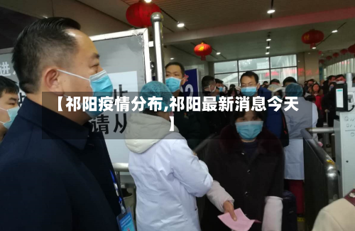 【祁阳疫情分布,祁阳最新消息今天】-第3张图片