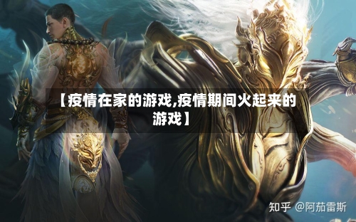 【疫情在家的游戏,疫情期间火起来的游戏】