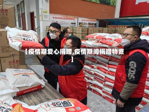 【疫情期爱心捐赠,疫情期间捐赠物资】-第3张图片