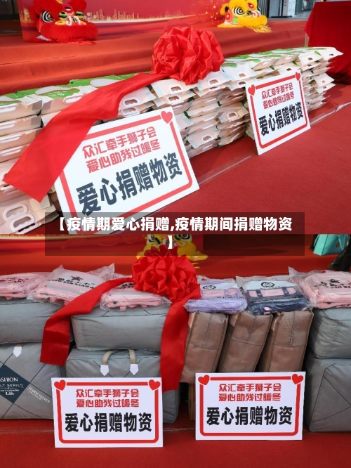 【疫情期爱心捐赠,疫情期间捐赠物资】-第2张图片