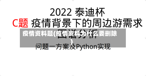 疫情资料题(疫情资料为什么要删除)-第2张图片