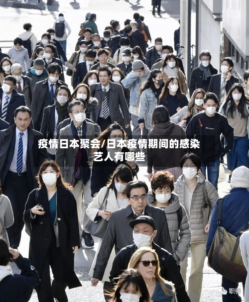 疫情日本聚会/日本疫情期间的感染艺人有哪些-第2张图片