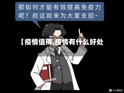 【疫情值得,疫情有什么好处】-第2张图片