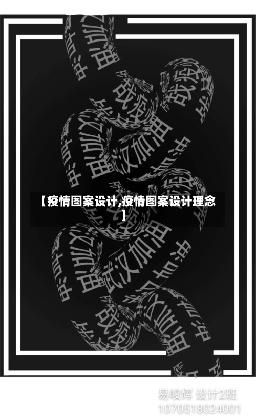 【疫情图案设计,疫情图案设计理念】-第2张图片
