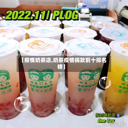【疫情奶茶店,奶茶疫情捐款前十排名榜】-第2张图片