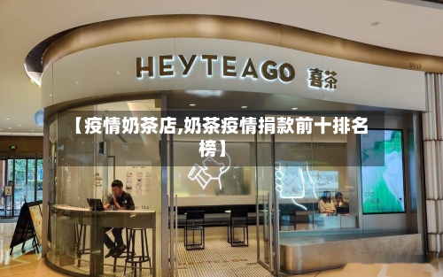 【疫情奶茶店,奶茶疫情捐款前十排名榜】-第3张图片