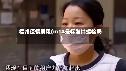 福州疫情房租(m14是标准件螺栓吗)-第2张图片