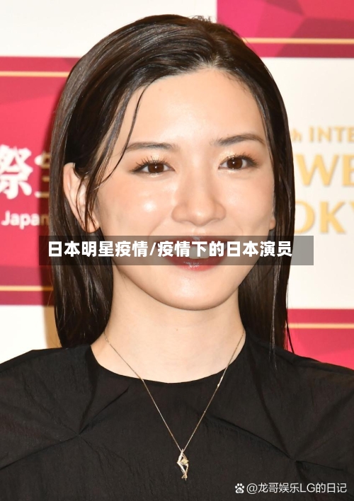 日本明星疫情/疫情下的日本演员