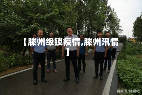 【滕州级锁疫情,滕州汛情】
