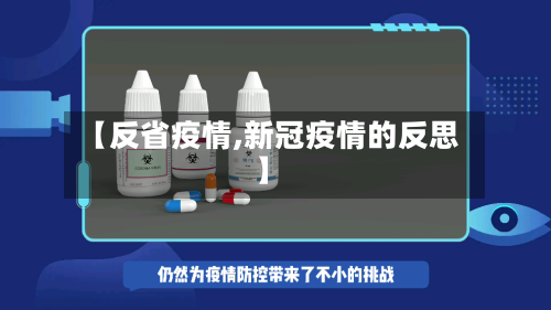 【反省疫情,新冠疫情的反思】