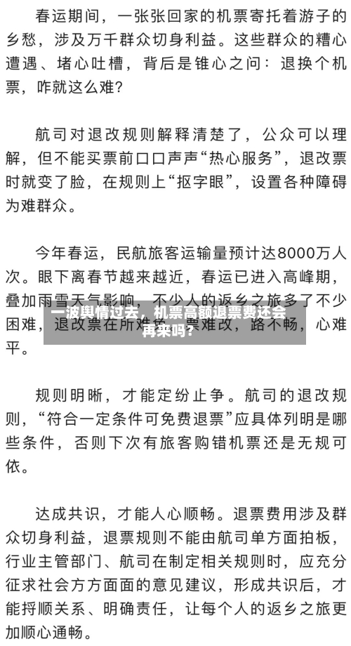 一波舆情过去，机票高额退票费还会再来吗？