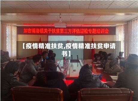 【疫情精准扶贫,疫情精准扶贫申请书】