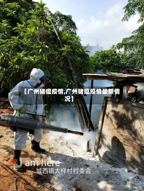 【广州猪瘟疫情,广州猪瘟疫情最新情况】