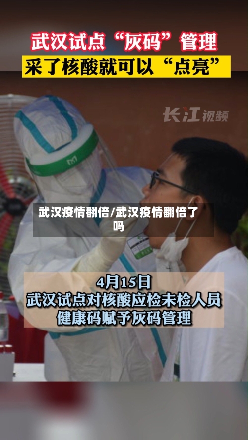 武汉疫情翻倍/武汉疫情翻倍了吗