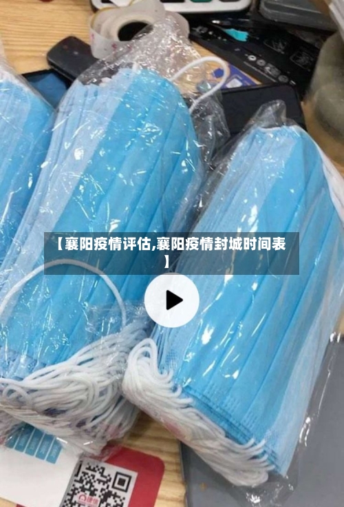 【襄阳疫情评估,襄阳疫情封城时间表】