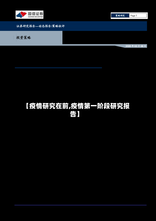 【疫情研究在前,疫情第一阶段研究报告】-第2张图片