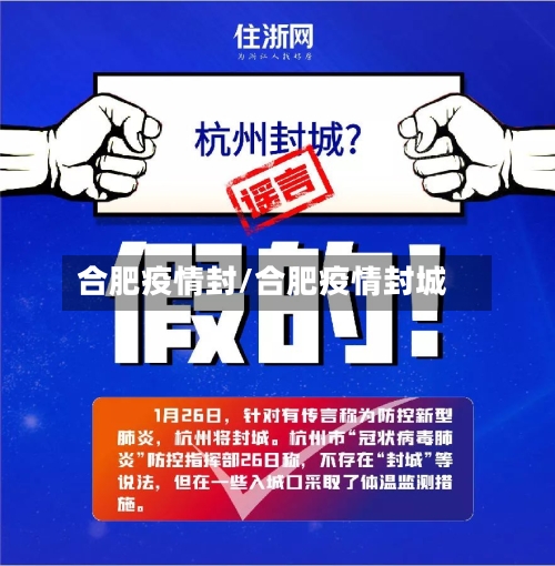 合肥疫情封/合肥疫情封城