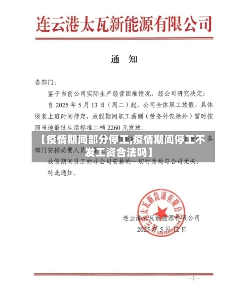 【疫情期间部分停工,疫情期间停工不发工资合法吗】