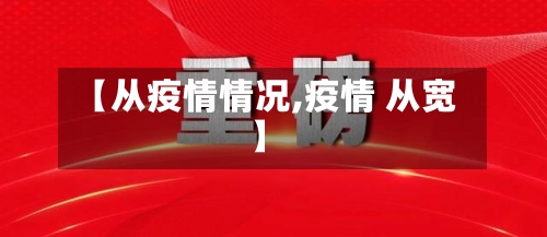 【从疫情情况,疫情 从宽】
