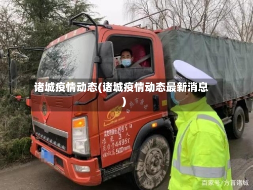 诸城疫情动态(诸城疫情动态最新消息)-第2张图片