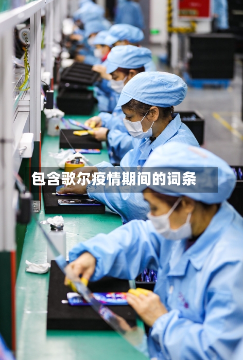 包含歌尔疫情期间的词条