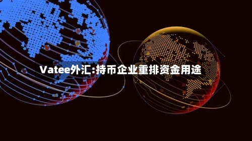 Vatee外汇:持币企业重排资金用途